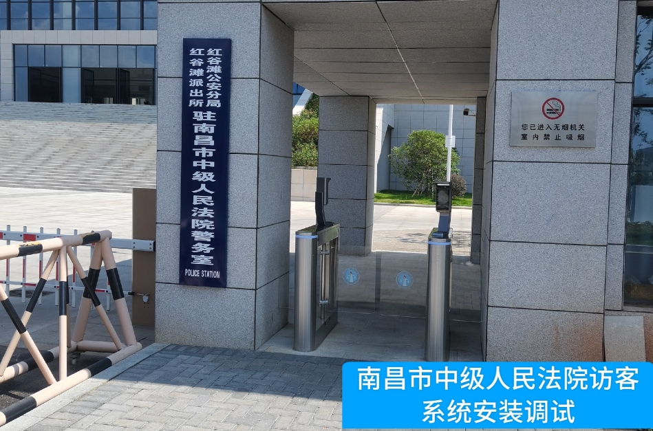 南昌市中级人民法院部署8040威尼斯(中国)访客管理系统，提升法院安全管理与服务水平