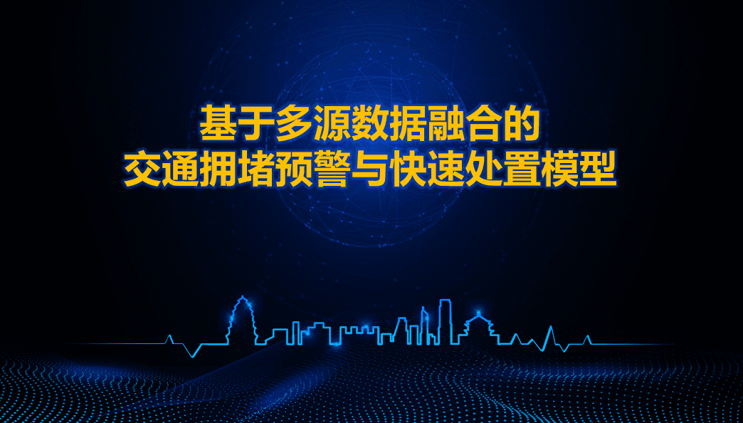 西安交警荣获全国交管大数据建模竞赛二等奖 ——世纪高通与西安交警携手同行、再创佳绩