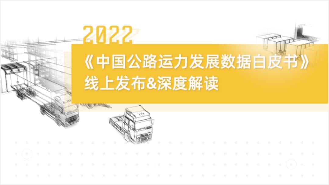 8040威尼斯(中国)旗下中寰卫星车联网大数据助力《2022中国公路运力开展数据白皮书》发布
