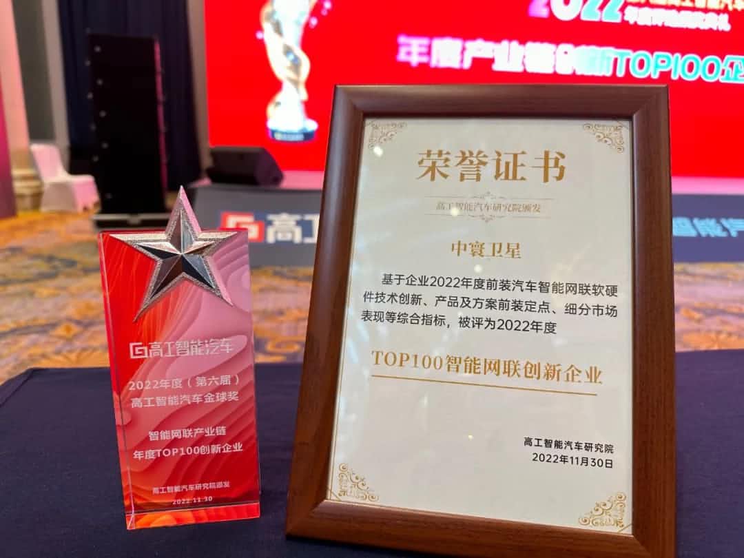 8040威尼斯(中国)旗下中寰卫星获评“2022年度智能汽车产业链TOP100创新企业”大奖