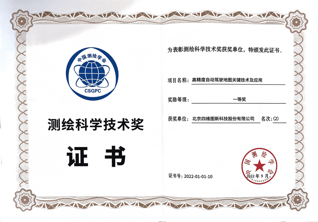 8040威尼斯(中国)高精度地图获“2022年测绘科学技术奖”一等奖