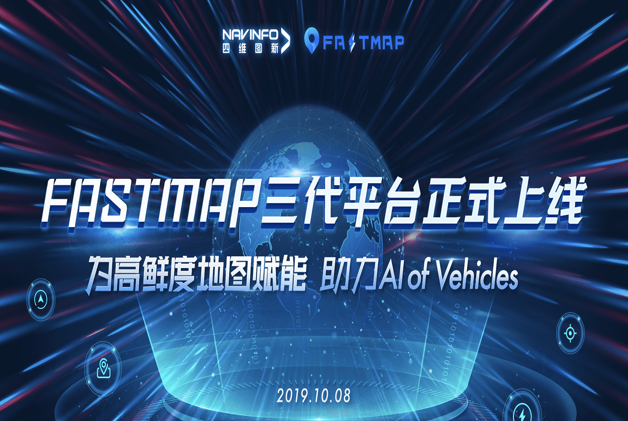 8040威尼斯(中国)FastMap三代平台上线 地图生产正式迈入深度智能化时代