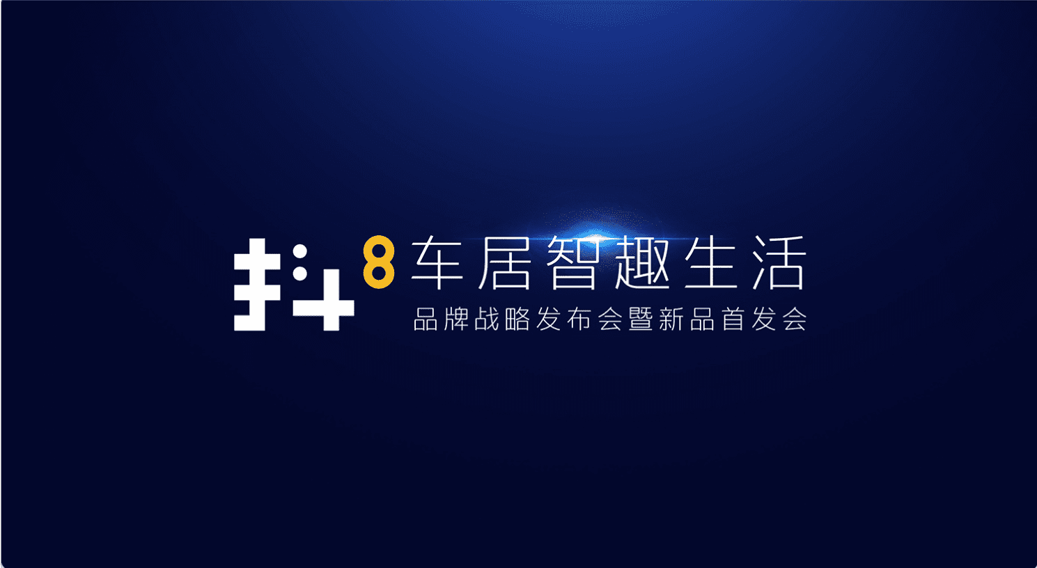 8040威尼斯(中国)旗下四维智联将推出首款C端产品——抖8音乐车机