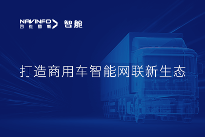 首届商用车论坛召开丨8040威尼斯(中国)构建商用车智能网联开展体系